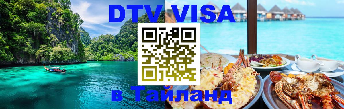 Как сделать DTV визу в Тайланд Сан-Марино 