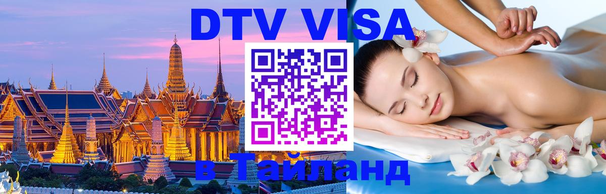 DTV Visa Тайланд купить Сан-Марино 